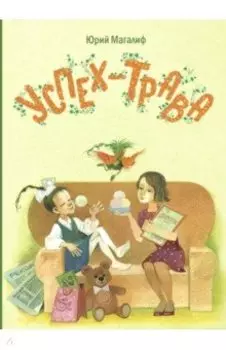 Успех-трава