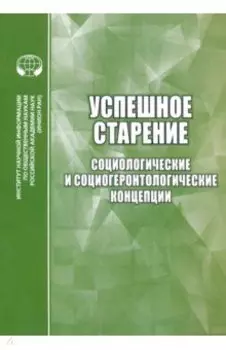 Успешное старение. Социологические и социо-геронтологические концепции