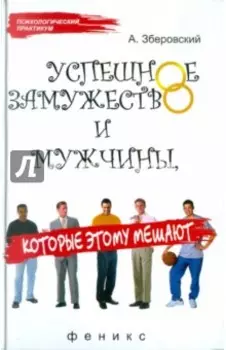 Успешное замужество и мужчины, которые этому мешают