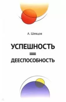 Успешность = дееспособность