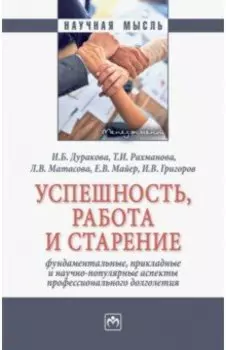 Успешность, работа и старение. Фундаментальные, прикладные и научно-популярные аспекты