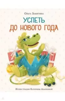 Успеть до Нового года