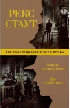 Успеть до полуночи. Три свидетеля