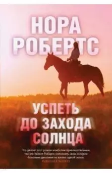 Успеть до захода солнца