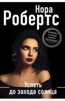 Успеть до захода солнца