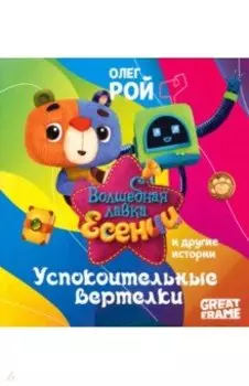 Успокоительные вертелки