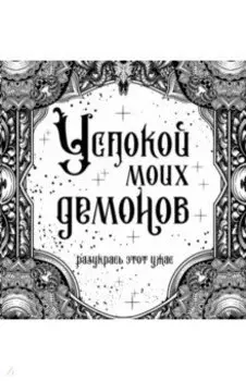 Успокой моих демонов