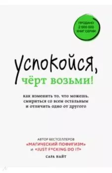 Успокойся, чёрт возьми! Как изменить то, что можешь, смириться со всем остальным и отличить одно от