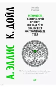 Успокойся! Контролируй тревогу, прежде чем она начнет контролировать тебя