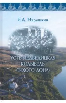 Усть-Медведицкая колыбель "Тихого Дона"