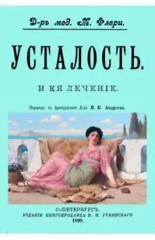 Усталость и ее лечение