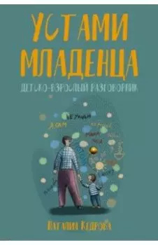 Устами младенца. Детско-взрослый разговорник