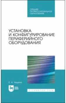 Установка и конфигурирование периферийного оборудования. Учебное пособие