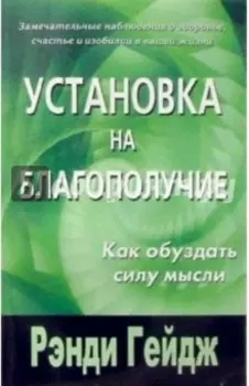 Установка на благополучие