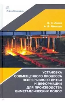 Установка совмещенного процесса непрерывного литья и деформации для производства биметаллических пол