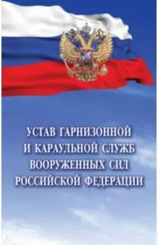 Устав гарнизонной и караульной служб Вооруженных Сил Российской Федерации