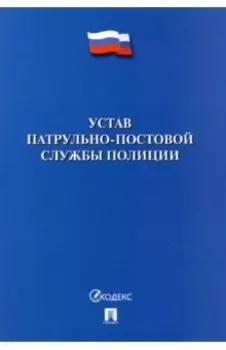 Устав патрульно-постовой службы полиции