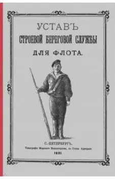 Устав строевой береговой службы для флота