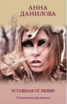 Уставшая от любви