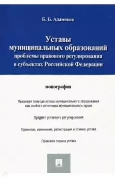 Уставы муниципальных образований. Проблемы правового регулирования в субъектах Российской Федерации