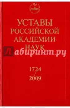 Уставы Российской академии наук. 1724-2009