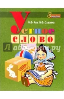 Устное слово. Методическое пособие