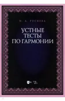 Устные тесты по гармонии. Учебно-методическое пособие
