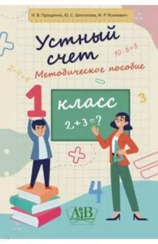 Устный счет. 1 класс. Методическое пособие