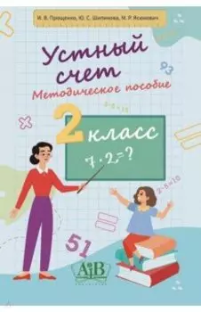 Устный счет. 2 класс. Методическое пособие