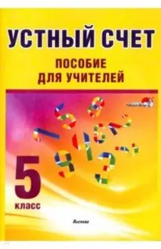 Устный счет. 5 класс. Пособие для учителей