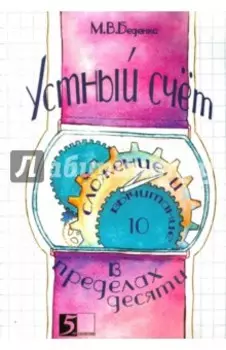 Устный счет. Сложение и вычитание в пределах десяти