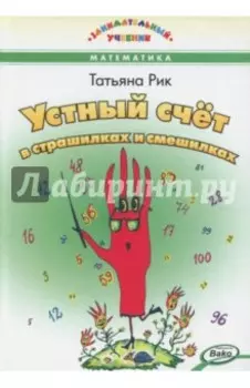 Устный счет в страшилках и смешилках