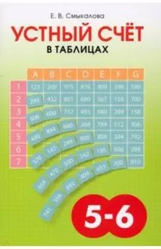Устный счёт в таблицах. Учебное пособие по математике для учащихся 5–6 классов