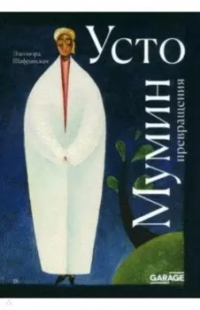 Усто Мумин. Превращения