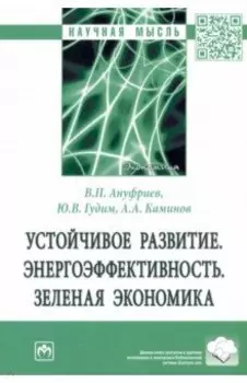 Устойчивое развитие. Энергоэффективность. Зеленая экономика. Монография