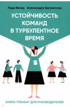 Устойчивость команд в турбулентное время