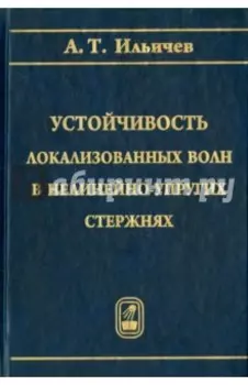 Устойчивость локализованных волн в нелинейно-упругих стержнях