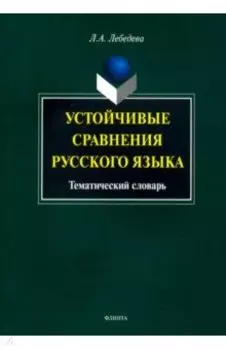 Устойчивые сравнения русского языка. Тематический словарь
