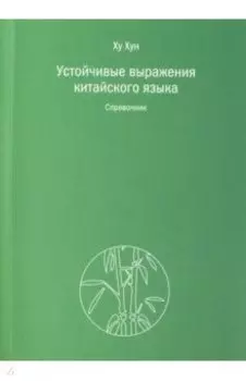 Устойчивые выражения китайского языка. Справочник