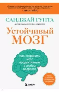 Устойчивый мозг. Как сохранить мозг продуктивным в любом возрасте