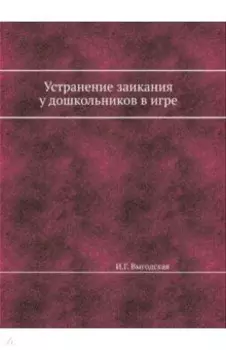 Устранение заикания у дошкольников в игре