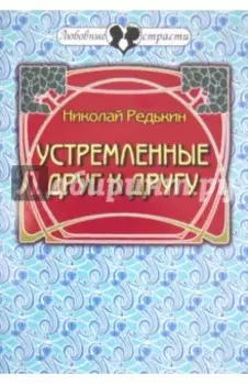 Устремленные друг к другу