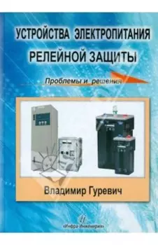 Устройства электропитания релейной защиты. Проблемы и решения