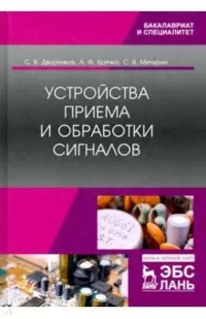 Устройства приема и обработки сигналов. Учебник
