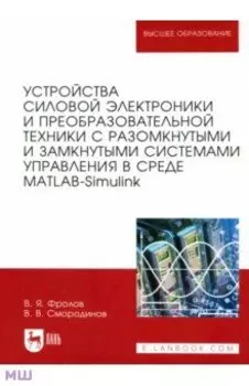 Устройства силовой электроники и преобразовательной техники с разомкнутыми и замкнутыми системами