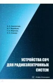Устройства СВЧ для радиоэлектронных систем. Учебное пособие