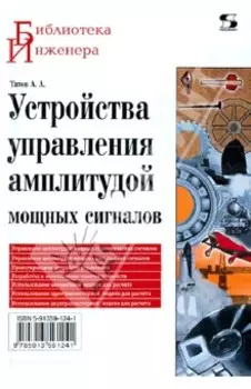 Устройства управления амплитудой мощных сигналов