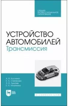 Устройство автомобилей. Трансмиссия. Учебное пособие для СПО