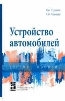Устройство автомобилей. Учебное пособие