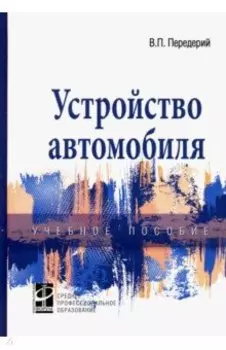 Устройство автомобиля. Учебное пособие